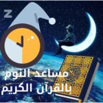 Logo of النوم بالقرآن الكريم android Application 